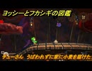 ヨッシーとフカシギの図鑑　４章　チューさん　うばわれずに家に小麦を届けた　＃４９９　【Switch2】