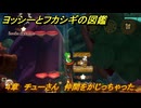 ヨッシーとフカシギの図鑑　４章　チューさん　仲間をかじっちゃった！　＃５００　【Switch2】
