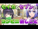 セイカとセブンのコンビニおしごと【VOICEROID劇場】【セイカフェス2026】【京町セイカ誕生祭2026】