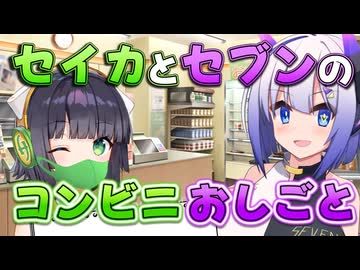 セイカとセブンのコンビニおしごと【VOICEROID劇場】【セイカフェス2026】【京町セイカ誕生祭2026】
