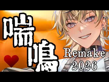 喘鳴 Remake 2026　郁羅 / feat. NOA Hex