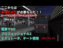 【エミュレータ、チート使用 電車でGO プロフェッショナル2】湘南新宿ライン　京急2100系に3Dモデルを変更したプレイ動画(カーブで車輌が傾く等の電車でD要素あり)