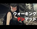 ドラマ『ウォーキング・チンデッド』