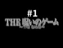 【THE 呪いのゲーム】呪えるものなら呪ってみろ #1【SIMPLE2000シリーズ】