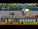 パワプロ２０２６ー２０２７　栄冠ナイン　８年目７月　夏の大会３回戦　甲子園連覇を目指す！　＃３１４