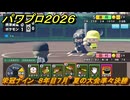 パワプロ２０２６ー２０２７　栄冠ナイン　８年目７月　夏の大会準々決勝　甲子園連覇を目指す！　＃３１５