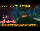 ヨッシーとフカシギの図鑑　４章　チューさん　カタい種のかたさにおどろいちゃった！　＃５０１　【Switch2】