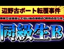 20260628_2026年6月28日《 「誰か。」に続き、同級生Bの手記》□ 辺野古沖転覆事故　〜事故では露呈してない私の学校の『教育の在り方』〜　#note   #辺野古　#ボート