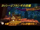 ヨッシーとフカシギの図鑑　４章　ヘイホー　パンが焼けた！　＃５０２　【Switch2】