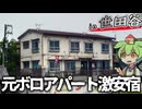 【自腹レビュー】都内一泊5500円。元木造ボロアパートの激安ホテルに泊まってみた【VOICEVOX解説】