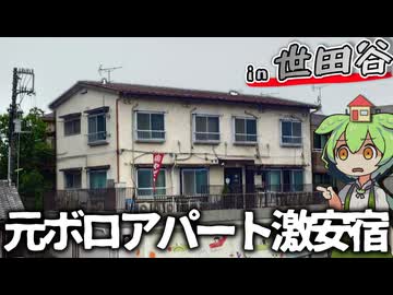 【自腹レビュー】都内一泊5500円。元木造ボロアパートの激安ホテルに泊まってみた【VOICEVOX解説】