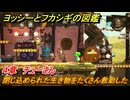 ヨッシーとフカシギの図鑑　４章　チューさん　閉じ込められた生き物をたくさん救助した　＃５０４　【Switch2】