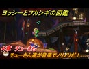 ヨッシーとフカシギの図鑑　４章　チューさん　チューさん達が音楽でノリノリだ！　＃５０５　【Switch2】