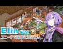 【Elin】ユニーク達で深層に至りたい　21