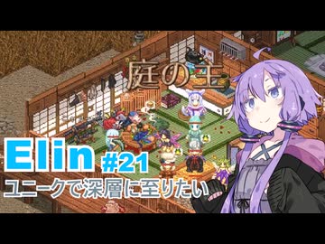 【Elin】ユニーク達で深層に至りたい　21