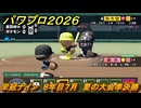パワプロ２０２６ー２０２７　栄冠ナイン　８年目７月　夏の大会準決勝　甲子園連覇を目指す！　＃３１６