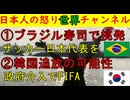 ブラジルが寿司写真を上げて日本を侮辱？韓国がFIFAの怒りを買って国司ア大会から締め出しも #韓国 #日本 #FIFA #ブラジル #寿司