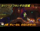 ヨッシーとフカシギの図鑑　４章　チューさん　わなにかかった　＃５０６　【Switch2】