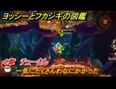 ヨッシーとフカシギの図鑑　４章　チューさん　一気にたくさんわなにかかった　＃５０７　【Switch2】