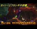 ヨッシーとフカシギの図鑑　４章　チューさん　ヤドフキがかじられちゃった　＃５０８　【Switch2】