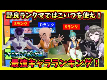 【ゲキスク】シーズン5最強キャラランク！タンク＆テクニカル編！【冥鳴ひまり実況/ドラゴンボールゲキシンスクアドラ】