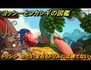 ヨッシーとフカシギの図鑑　４章　ドリシシ　かたい宝石もドリルには勝てない　＃５０９　【Switch2】