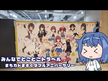 みんなでとことこトラベル298-1　～福岡市　まちカドまぞくだぶるあにばーさりー展～