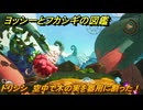 ヨッシーとフカシギの図鑑　４章　ドリシシ　空中で木の実を器用に割った！　＃５１０　【Switch2】