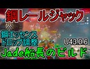 【Warframe】U43.0.6の鋼レールジャックミッションでの鋼エッセンスのドロップ調整と船長Jadeのビルド（翡翠の影：星座）【ゆっくり実況】