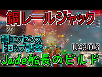 【Warframe】U43.0.6の鋼レールジャックミッションでの鋼エッセンスのドロップ調整と船長Jadeのビルド（翡翠の影：星座）【ゆっくり実況】