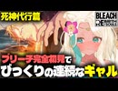 【BLEACH 完全初見】初見過ぎてびっくりしまくるギャルVTuber【もな・めりあ/ブリーチ/リバソル/BLEACH Rebirth of Souls】