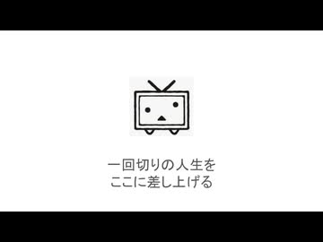 【ニコラップ】ずっとともだち