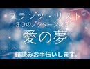 フランツ・リスト愛の夢３つのノクターン第３番　ピアノ演奏