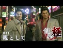 【龍が如く極】あまりにも不器用な男たち #11