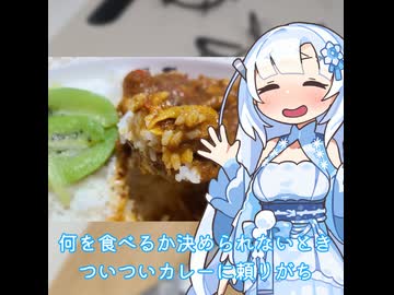 【WhiteCUL】ランチタイム雪さん その12 ：何を食べるか困ったときはやっぱりカレーだよね【VOICEVOX】