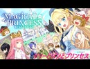【ゆっくり実況】リリーとパンとプリンセス　その1【まじかる☆プリンセス】