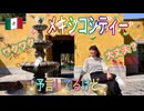 ●M Trip●【メキシコ編】【第1章　メキシコシティーのコヨアカン市場と教会へ！】