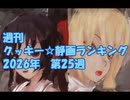 週刊クッキー☆静画ランキング 2026年第25週