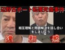 20260628_2026年6月28日、辺野古ボート転覆ﾀﾋ傷事ｲ牛、同志社国際高等学校校長説明《違和感》　#note   #辺野古　#ボート
