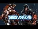 【鉄拳8オンライン対戦】ファーカムラム(邪拳)VSクライヴ(猛像)