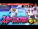 スタースリップ強化エアライド！マホロアで超加速ですわぁ～！【カービィのエアライダー】【結月ゆかり実況プレイ】
