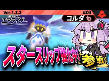 スタースリップ強化エアライド！マホロアで超加速ですわぁ～！【カービィのエアライダー】【結月ゆかり実況プレイ】
