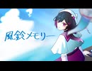 【VocaDuo2026】風鈴メモリー/team夏色サイダー【ボカデュオ2026】