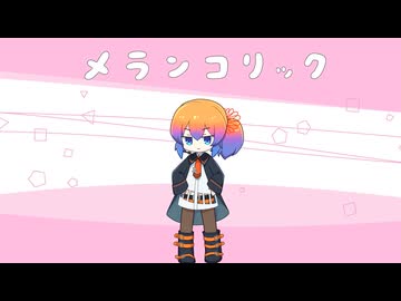 【あいえるたんの中の人が】メランコリック【歌ってみた / Milia】