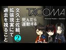 【刀剣乱舞偽実況】文久土佐組、拡張現実にて過去を視ること ２【Tacoma】