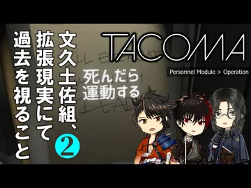 【刀剣乱舞偽実況】文久土佐組、拡張現実にて過去を視ること ２【Tacoma】