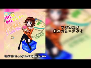 【GUMI】それはそれでしょ☆【リメイク版】