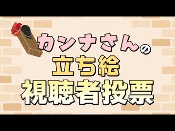 カンナさん立ち絵！ 視聴者投票会場！！