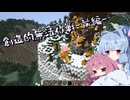【Minecraft】創造的無法作戦_前編【A.I.VOICE実況？】