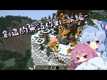 【Minecraft】創造的無法作戦_前編【A.I.VOICE実況？】